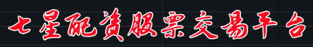 七星配资炒股平台=股票十倍配资平台=重庆股票配资门户