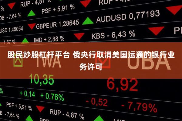 股民炒股杠杆平台 俄央行取消美国运通的银行业务许可