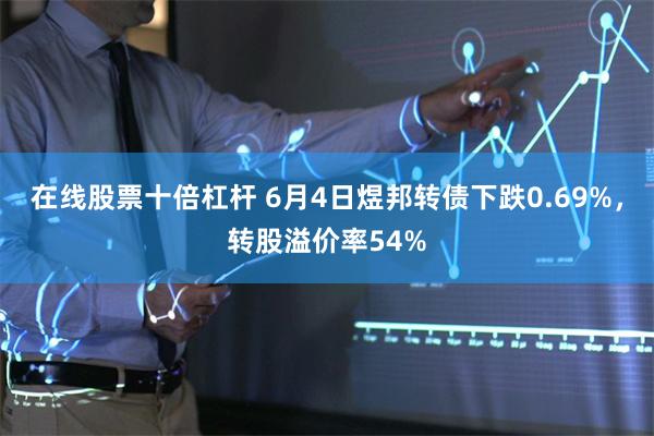 在线股票十倍杠杆 6月4日煜邦转债下跌0.69%，转股溢价率54%