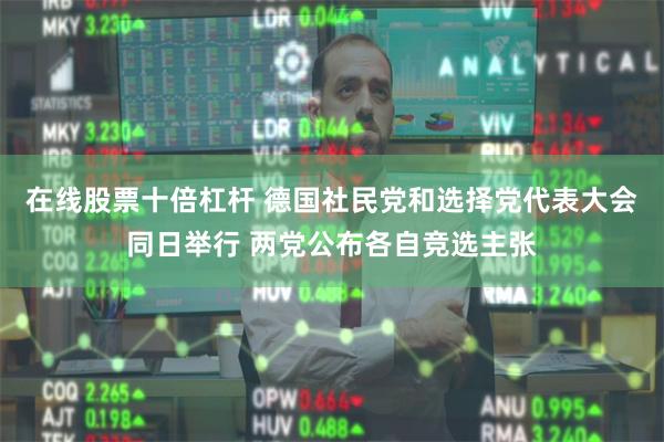 在线股票十倍杠杆 德国社民党和选择党代表大会同日举行 两党公布各自竞选主张